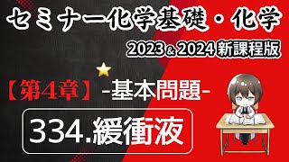 【セミナー化学基礎＋化学2023・2024】基本問題334緩衝液新課程解答解説 [upl. by Ahseiyn]