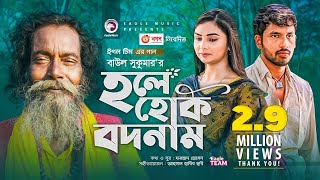 Hole Hok Bodnam  Baul Sukumar  Bangla Song 2021  Zaher Alvi  Rabina  Bangla Gaan [upl. by Cyb]