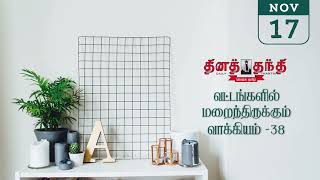 171124  தினத்தந்தி  தேவதை  வட்டங்களில் மறைந்திருக்கும் வாக்கியம்  38  dina thanthi devathai [upl. by Rasia]