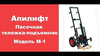 Апилифт Пасечная Тележка Модель М1 Тележка для перевозки ульев wwwuleyin [upl. by Aihsitan]