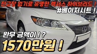 잔고장 신경 쓰이신다구요  조금 희소성 있는 차량 찾아보시나요  렉서스 ES하이브리드로 고민 해결 할 수 있습니다 [upl. by Baugh959]