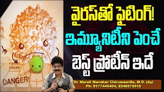 వైరస్‌తో ఫైటింగ్ ఇమ్యూనిటీని పెంచే బెస్ట్ ప్రోటీన్ ఆహారం Which foods boost the immune system [upl. by Akihsay]