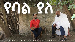 የባል ያለ  አዲስ ኮሜዲ ድራማ  Yebal yale new comedy drama [upl. by Kreda]