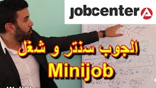 حصري إذا كنت على الجوب سنترو إشتغلت 450 يورو Minijob هذا ما سوف يتم إقتطاعه من مرتبك [upl. by Theall775]