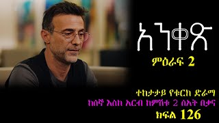 ክፍል መቶ ሃያ ስድስት  Anqets part 126  አንቀጽ ክፍል 126  kana tv [upl. by Ahseirej]