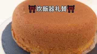 【その８８５】米粉の蜂蜜カステラオーブン不要グルテンフリー焼き時間120分炊飯器でケーキ [upl. by Lessur]