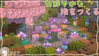 【マイクラ建築】27｜神秘的な池🪸ウーパールーパーたちのカラフルなすみかを作っていく！｜Minecraft｜サバイバル建築 [upl. by Felike]