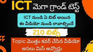 💥 పూర్తి Ict bits 💥 ict apdsc2024 ict మెగా గ్రాండ్ టెస్ట్ education [upl. by Allanson170]