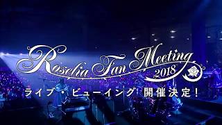 【Roselia Fan Meeting 2018 LIVE VIEWING】開催決定！ [upl. by Prudi]