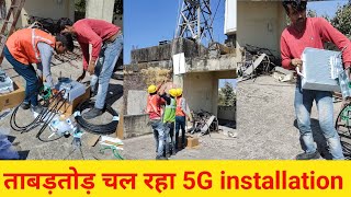 क्या आप के शहर मे भी चल रहा 5G installation । What is 5G means 5g mobile tower । A2Z EXPERIMENT [upl. by Nahtanod814]