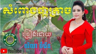 សំពោងផ្កាត្រាច I SOMPONG PKA TRARCH [upl. by Eniamej]