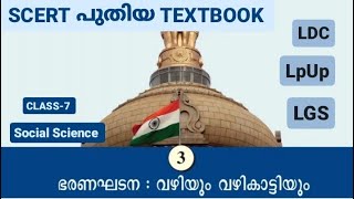 SCERT പുതിയ TEXTBOOK CLASS 7  CHAPTER 3  INDIAN CONSTITUTION [upl. by Elfstan347]