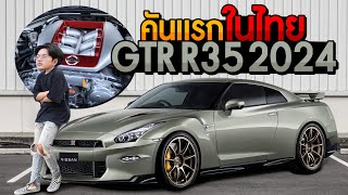 คันแรกในไทยมาแล้ว GTR R35 2024 ตัวจริงหล่อโคตร [upl. by Larue]