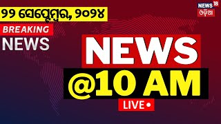 Live  ବର୍ତ୍ତମାନର ସବୁଠୁ ବଡ଼ ଖବର  Breaking News  Subhadra Yojana  Odisha Top News  BJD vs BJP [upl. by Cirdla559]