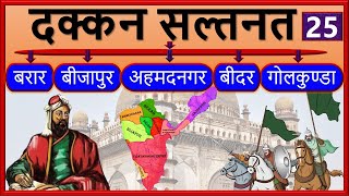 25दक्कन के सुल्तान  Deccan Sultanates  Ahmadnagar  Berar  Bidar  Bijapur  Golconda [upl. by Fazeli]