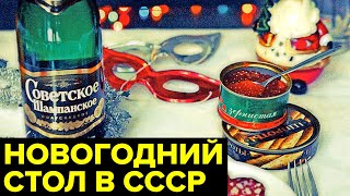 Новый год в СССР что было на СОВЕТСКИХ столах в новогоднюю ночь [upl. by Rustice]