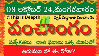 Today TithiToday panchangamTelugu panchangamtelugu calendar todayDaily panchangam 08 Oct 2024 [upl. by Edithe]