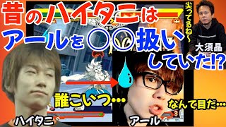 昔のハイタニは完全に○○だったね。ハイタニ＆大須晶の尖りまくりエピソードが語られる「昔のハイタニの目は○○してると思った」「○○を狩るのを生業としていた」【ハイタニアール大須晶】 [upl. by Conway]