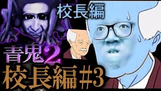 【青鬼2 校長編】ヒカキンの実況プレイ Part3【ホラーゲーム】 [upl. by Leelahk876]