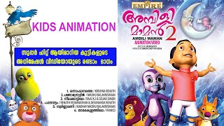 Ambilimaman Part 2 Full Video  സൂപ്പർ ഹിറ്റ് ആയിമാറിയ കുട്ടികളുടെ അനിമേഷൻ വീഡിയോയുടെ രണ്ടാം ഭാഗം [upl. by Agretha]