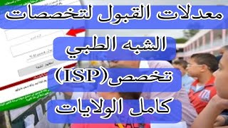 معدلات قبول الشبهطبي تخصص ISP كامل الولايات [upl. by Tollmann]