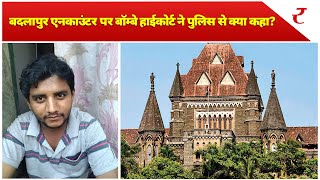 सिर में गोली कैसे लगी Badlapur Encounter पर Bombay High Court ने पुलिस से पूछे तीखे सवाल [upl. by Robert712]