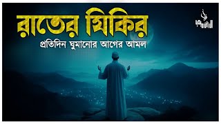 ঘুম না এলে রাতের জিকির গুলো মনোযোগ দিয়ে শুনুন ইনশাআল্লাহ। evening adker by alaa aqil [upl. by Zap580]