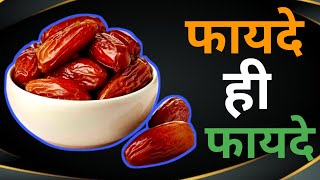 खजूर खाने के अद्भुत फायदे।।MRHEALTHZONE health facts youtube [upl. by Harbed]