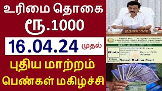 மகளிர் உரிமை தொகை ரூ1000 புதிய மாற்றம் பெண்கள் மகிழ்ச்சி 160424  magalir urimai thogai [upl. by Eelik]