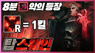 궁쓸때마다 1킬 8분 악의 탑스웨인 [upl. by Nohsid624]