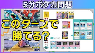 【5分ポケカ問題】「ヤドラン」VS「ドラパルトex」（脳トレクイズ思考力） [upl. by Yadnil273]