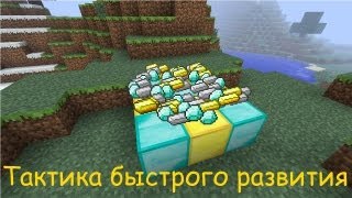 Тактика быстрого развития в Minecraft [upl. by Karl]