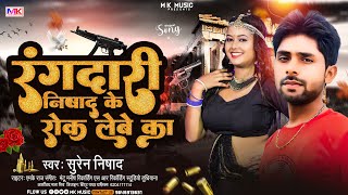 Nishad Ji Ka Gana  रंगदारी निषाद के रोक लेबे का  Suren Nishad Ka new Bhojpuri Hit Song 2023 [upl. by Elsbeth]