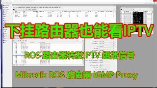 让你的IPTV在路由器下面也可以使用！Mikrotk ROS 路由器设置IGMP组播转发 [upl. by Farmann]