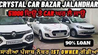 ਸਿਰਫ਼ 51 ਹਜ਼ਾਰ ਦੇਕੇ ਕਾਰ ਲੇ ਜਾਉ  crystal car bazar jalandhar  jalandhar car bazar [upl. by Ciardap]