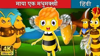 माया एक मधुमक्खी  Maya the Bee in Hindi  Kahani  HindiFairyTales [upl. by Adnarim]