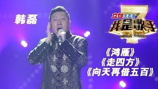 我是歌手第二季第13期韩磊《鸿雁》《走四方》《向天再借五百》【湖南卫视官方版1080P】20140404 [upl. by Abey]