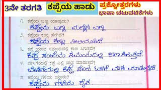 3rd standardಕನ್ನಡಕಪ್ಪೆಯ ಹಾಡು ಪದ್ಯದ ಪ್ರಶ್ನೋತ್ತರಗಳು3rd kannada kappeya hadu poem question answers [upl. by Avla356]