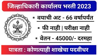 जिल्हाधिकारी कार्यालय नाशिक भरती 2023  Collector Office Nashik Bharti  Nashik Recruitment 2023 [upl. by Thaxter631]