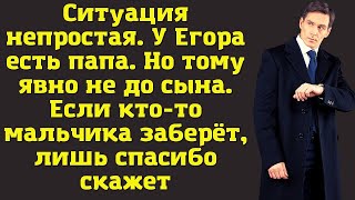 Чужой ребёнок  Ситуация непростая У Егора есть папа Но тому явно не до сына [upl. by Ramses]