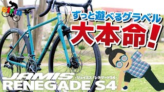 【完売必至】王道中の王道グラベルロード！新色がかっこ良すぎる「JAMIS RENEGADE S42023」 [upl. by Adnawad]