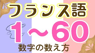 215 フランス語 1から60まで数字の数え方（改製版） [upl. by Nnauol]