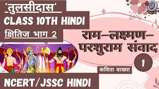 Ram Lakshman Parshuram Samvad  पद 13  Class 10 Hindi kshitij Chapter 2  Explanation Hindi Poem [upl. by Nylkcaj]