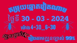 តម្រុយឆ្នោតវៀតណាមលេខពិសេស ថ្ងៃទី 30 l មីនា l 2024 dự đoán xổ số việt nam Loterry 30 l 03 l 2024 [upl. by Rihat]