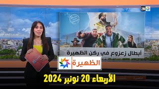 الظهيرة  الأربعاء 20 نونبر 2024 [upl. by Imogen]