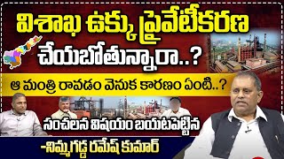 Nimmagadda Ramesh Kumar Reveal Shocking Facts Behind Visakha Steel Plant Privatisation  CS Rao  WW [upl. by Ettenwahs]