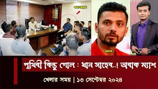 তামিমের ক্ষমতায় অবাক সাকিবমাশরাফি  মনে আছে সেই কথা পৃথিবী কিন্তু গোল  খান সাহেব  খেলার সময় [upl. by Anir577]