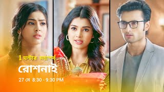 রোশনাই নতুন প্রমো  Star Jalsha serial Roshnai notun promo  Roshnai new promo  Roshnai [upl. by Jabon]