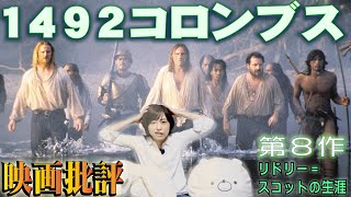 映画批評「1492コロンブス」Conquer of Paradise【リドリースコット監督 全作品批評 第８作】 [upl. by Airenahs]