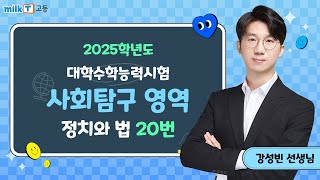 2025학년도 수능 정치와 법 20번 해설  사회탐구 강성빈T [upl. by Kellyn300]